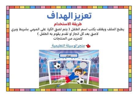 تعزيز الهداف