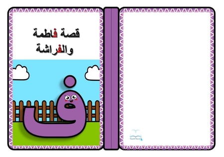 قصة حرف ( ف )