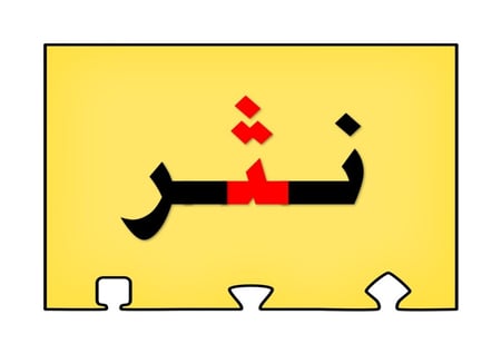 أحجية تكوين كلمات الحرف ( ث )