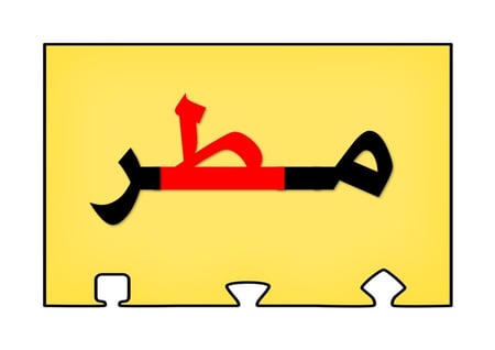 أحجية تكوين كلمات الحرف ( ط)