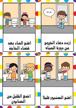 قوانين الذهاب لدورة المياه