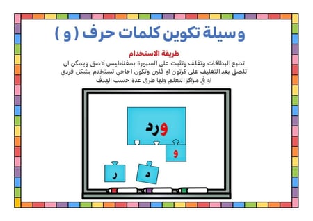 أحجية تكوين كلمات الحرف ( و )
