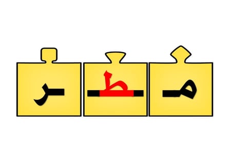أحجية تكوين كلمات الحرف ( ط)