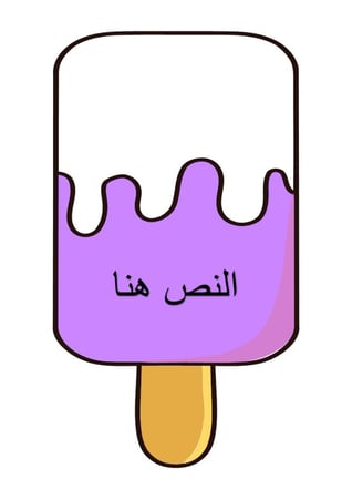 المثلجات