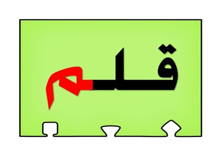 أحجية تكوين كلمات الحرف ( م )