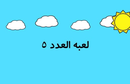 بوربوينت لعبة العدد ( 5 )