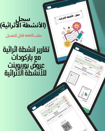 سجل الأنشطة الأثرائية للنشاط الطلابي