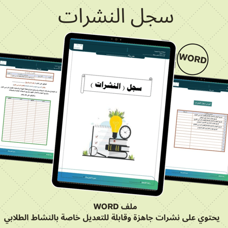 سجل النشرات للنشاط الطلابي