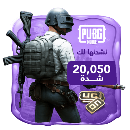 نشحنها لك 20050 شدة ببجي العالمية