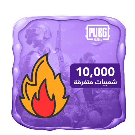 شعبية متفرقات 10 الاف شعبية