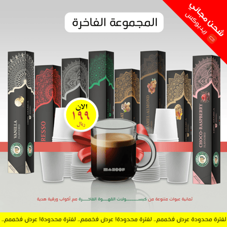 عرض المجموعة الفاخرة