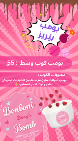 بومب بيريز بتوت الأحمر اللذيذ