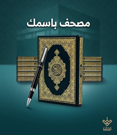 مصحف بـ اسمك