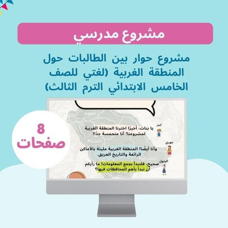 مشروع حوار بين الطالبات حول المنطقة الغربية  لغتي للصف الخامس الابتدائي الترم الثالث