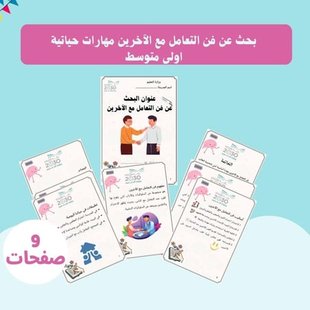 بحث عن فن التعامل مع الآخرين مهارات حياتية  اولى متوسط