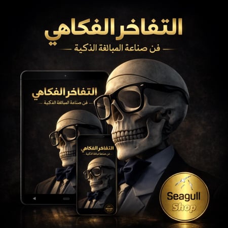 حصرياً | اكتشف غموض التفاخر الفكاهي: حين تصبح المبالغة الذكية لغة كوميدية.