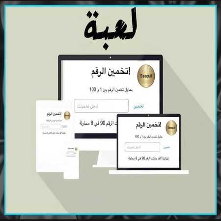 حصرياً | لعبة تخمين الرقم: تحدي الذكاء الجماعي (من برمجتنا — نسخة عربية).