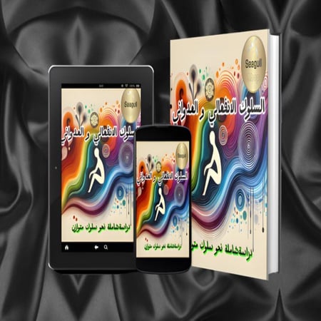 حصرياً | اكتشف السلوك الانفعالي و العدواني نحو سلوك متوازن (نسخة عربية).