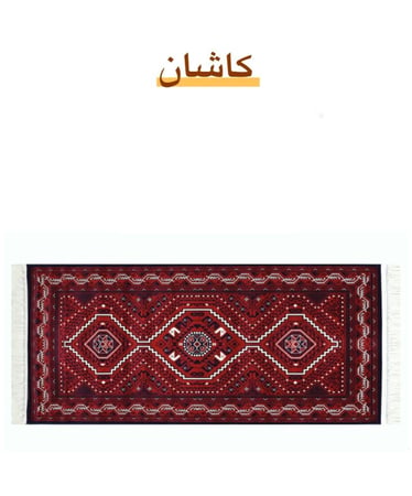 مدة كاشان