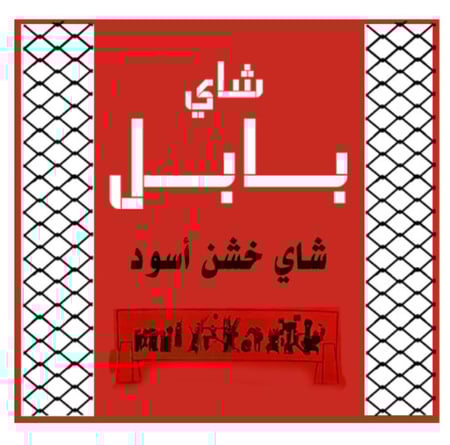 استكر شاي بابل