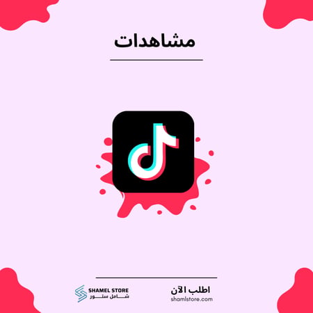 مشاهدات تيك توك
