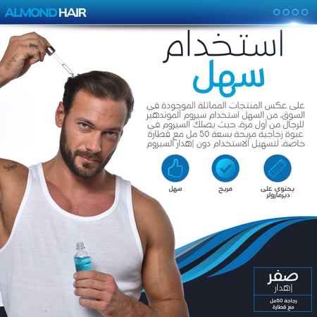 سيروم الموند هير لإنبات الشعر وتقليل التساقط للرجال