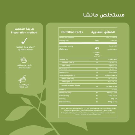 مستخلص ماتشا - 100جرام