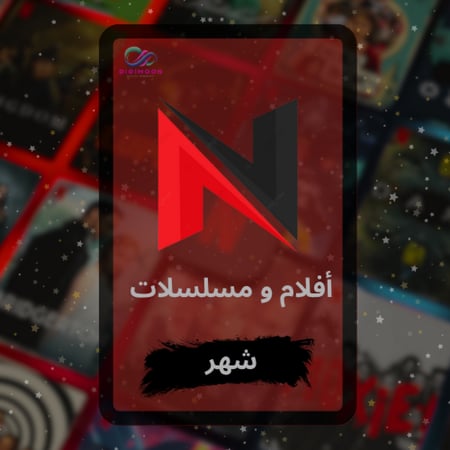 اشتراك فلكس افلام ومسلسلات