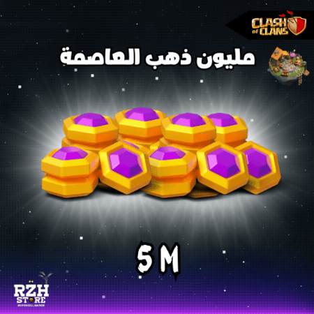 5 مليون ذهب العاصمة