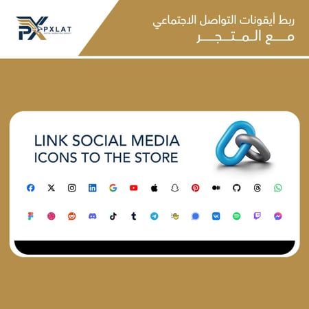 ربط أيقونات التواصل الاجتماعي مع متجر - بيكسلات للتسويق الرقمي - PXLAT