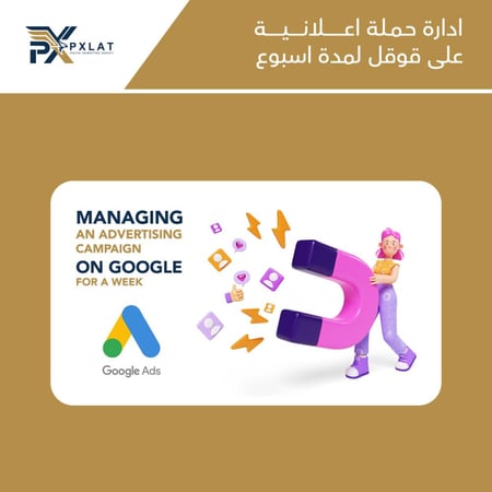 ادارة حملة اعلانية على قوقل لمدة اسبوع - بيكسلات للتسويق الرقمي