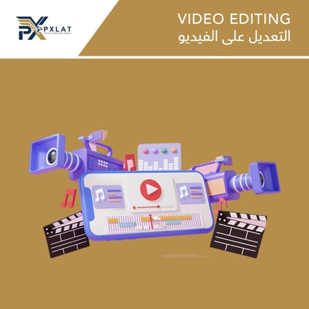 التعديل على الفيديو - بيكسلات للتسويق الرقمي