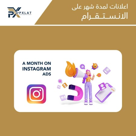 اعلانات لمدة شهر على الانستقرام - بيكسلات للتسويق الرقمي