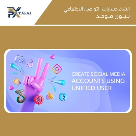 انشاء حسابات التواصل الاجتماعي بيوزر موحد - بيكسلات للتسويق الرقمي