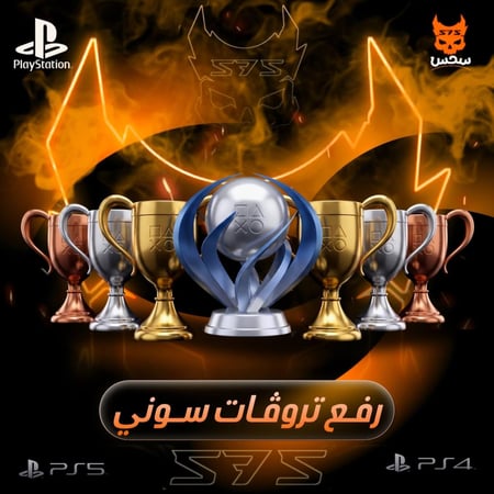 زيادة تروفيات بلاستيشن