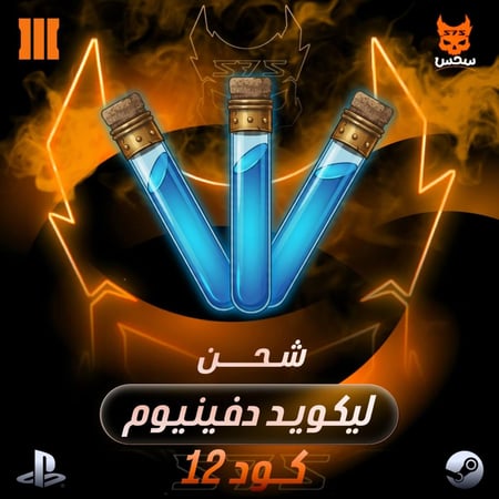 شحن لكويد دفينيم(pc-ps4-ps5)