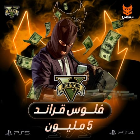 فلوس قراند 5 مليون(ps4-ps5)