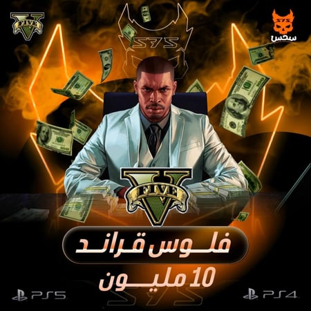 فلوس قراند 10 مليون (ps4-ps5)