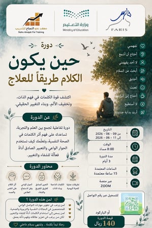 حين يكون الكلام طريقاً للعلاج
