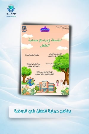 ملف حماية الطفل للروضة