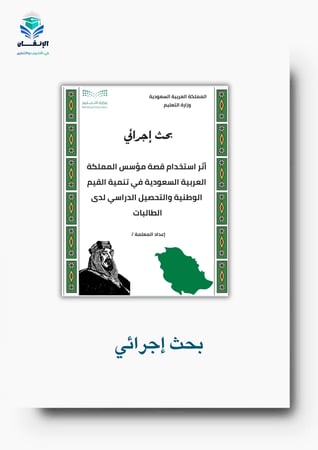 بحث إجرائي أثر استخدام قصة مؤسس المملكة في تنمية القيم الوطنية والتحصيل الدراسي