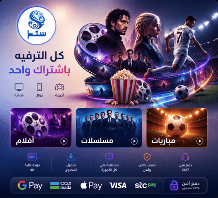 اشتراك شامل مباريات مسلسلات وافلام - سنة + ٣ أشهر ( جهازين يعملون سويا ) - تسليم فوري - يحوي كأس العالم