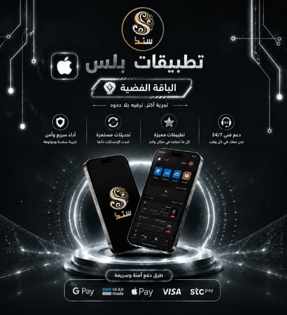 اشتراك تطبيقات بلس للايفون - تفعيل فوري بنفس اللحظة - حتى لو محظور سابقا - الباقة الفضية - يحوي سناب مجاني