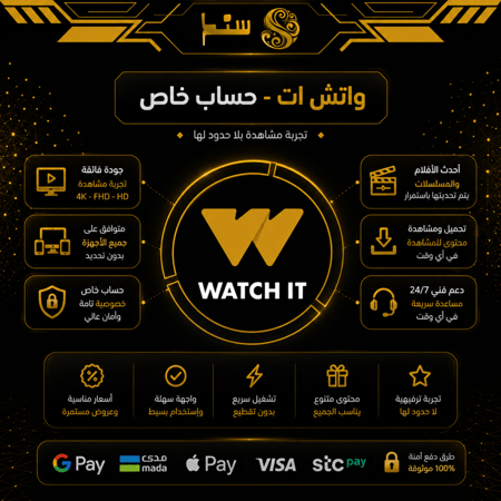 واتش ات بريميوم watch it premium - حساب كامل بإيميلك - بحسب المدة