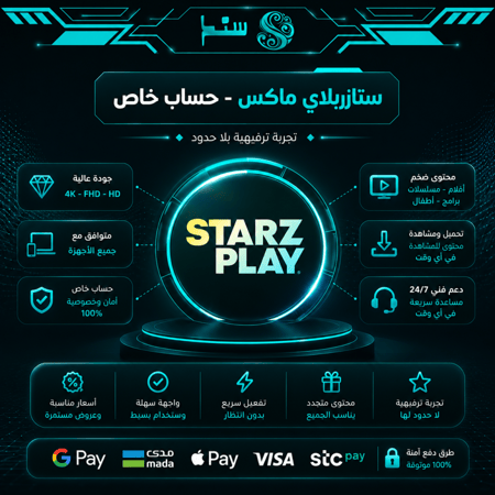 ستارز بلاي ماكس StarzPlay ( الرياضة ) خاص بإيميلك - حسب المدة