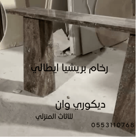 طاولةكونسول رخام بريشيامترين