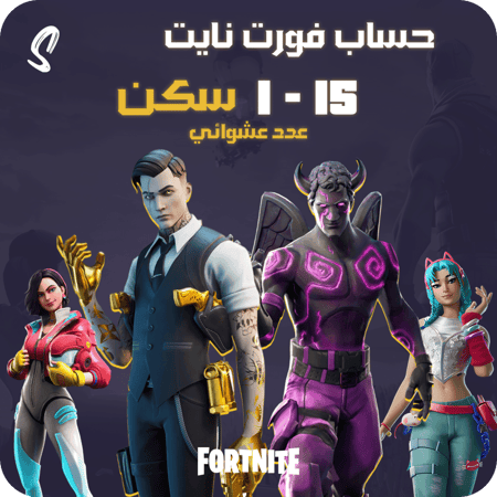 حساب فورت نايت ايميل اساسي  1 - 15 سكن ينربط سوني وكل المنصات