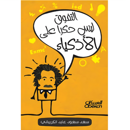 كتاب التفوق ليس حكرا علي الاذكياء متجر نزيل nazeelstore