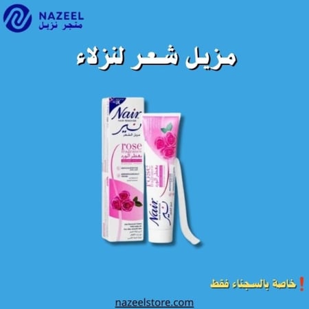 مزيل شعر نير عصار١١٠مل بالورد