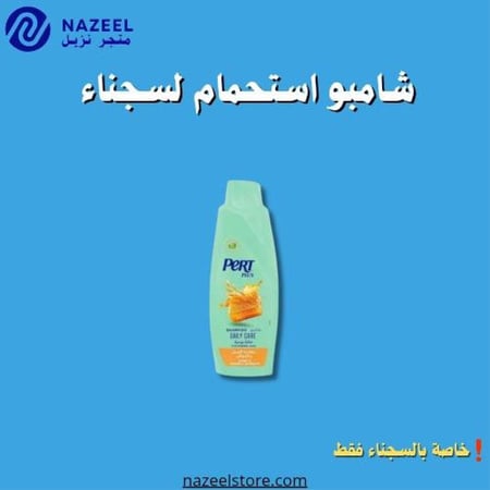 شامبو بيرت بلاس بخلاصة العسل 400 مل متجر نزيل